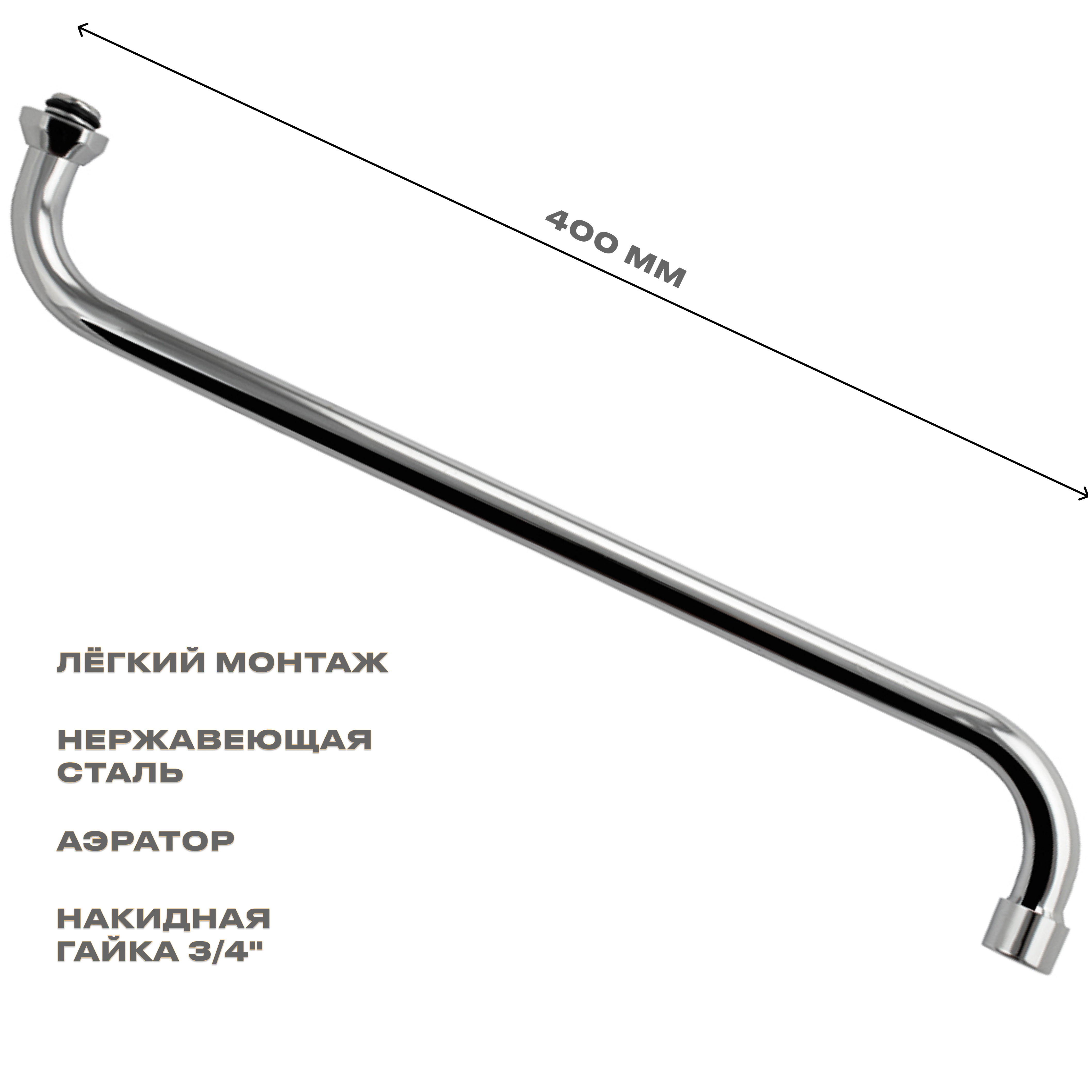Изображение товара Излив Санакс 00225 Нержавеющая сталь Хромированный глянцевый 400 мм
