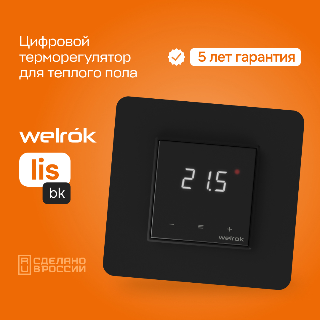 Изображение товара Цифровой терморегулятор для теплого пола Welrok lis bk с индикацией и блокировкой