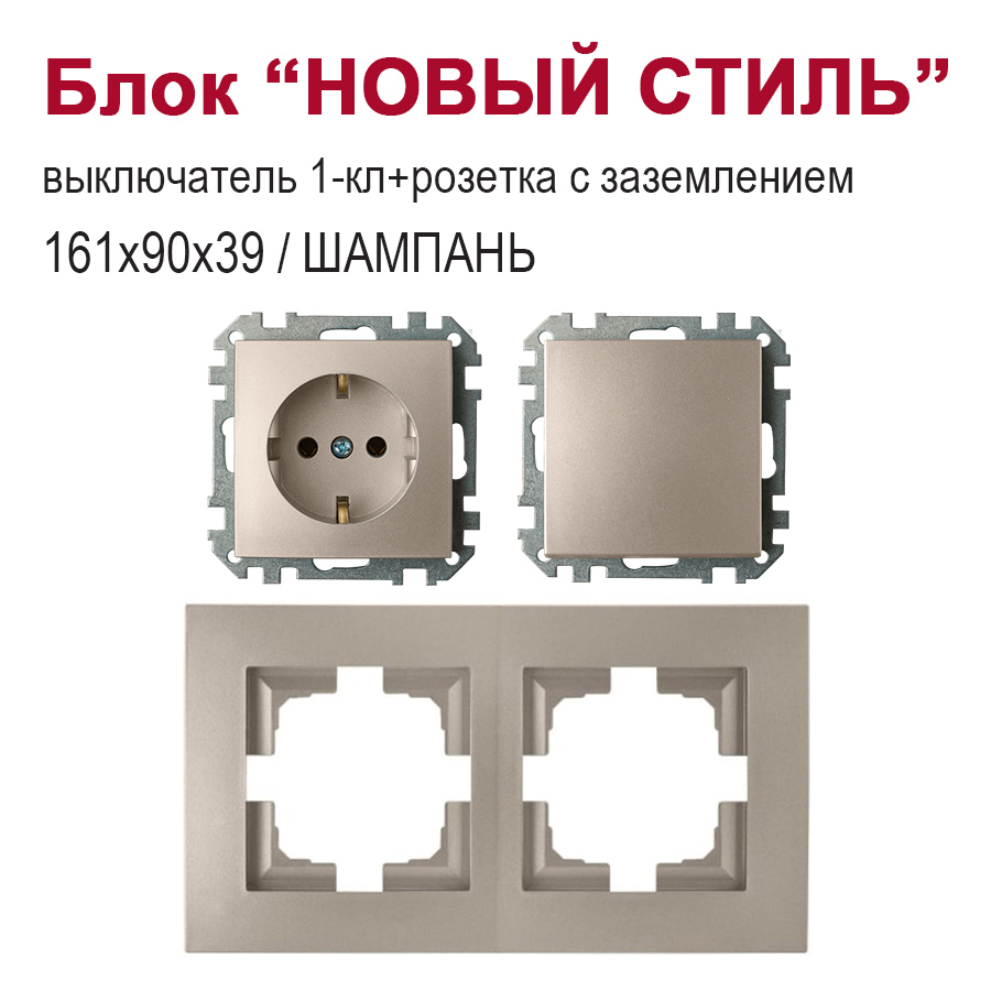 Изображение товара Блок розетка с выключателем встраиваемый BYLECTRICA новый стиль RS16-525 C110-525 шампань