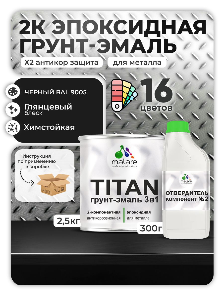 Изображение товара Грунт-эмаль по металлу Malare Titan RAL 9005 черный двухкомпонентный профессиональный состав Изображение товара Грунт-эмаль по металлу Malare Titan RAL 9005 черный двухкомпонентный профессиональный состав