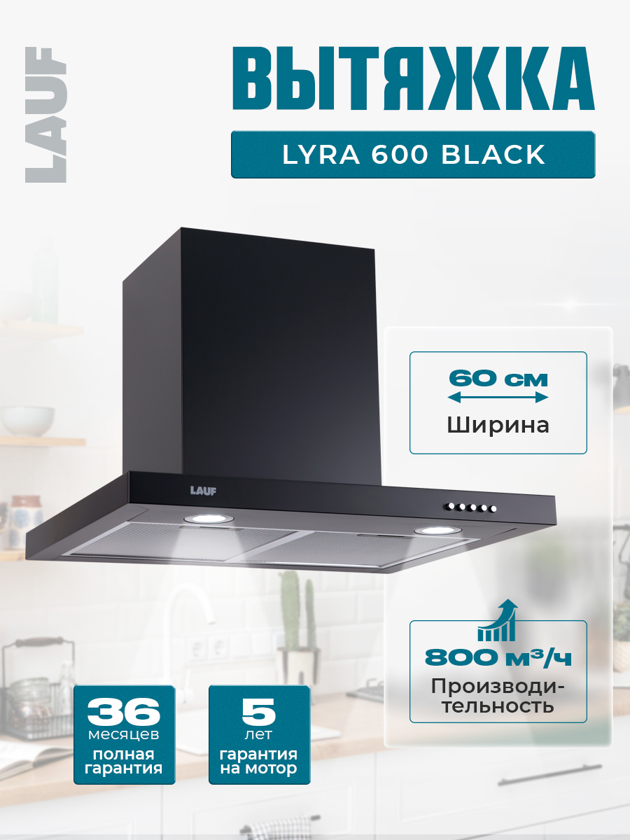 Изображение товара Вытяжка Lauf LYRA 600 BLACK 60 см черная для кухни с 3 скоростями