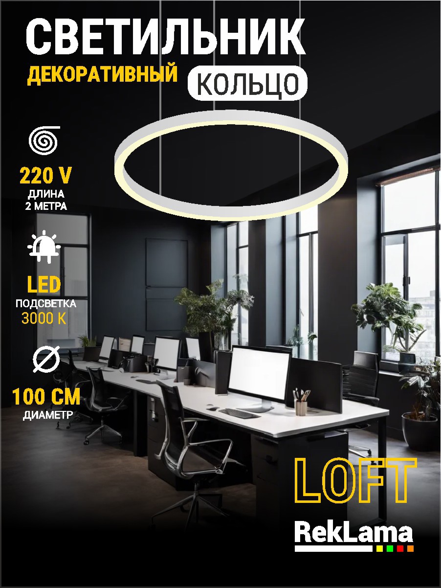 Изображение товара Светильник подвесной светодиодный Reklama 100 см теплый белый свет белый