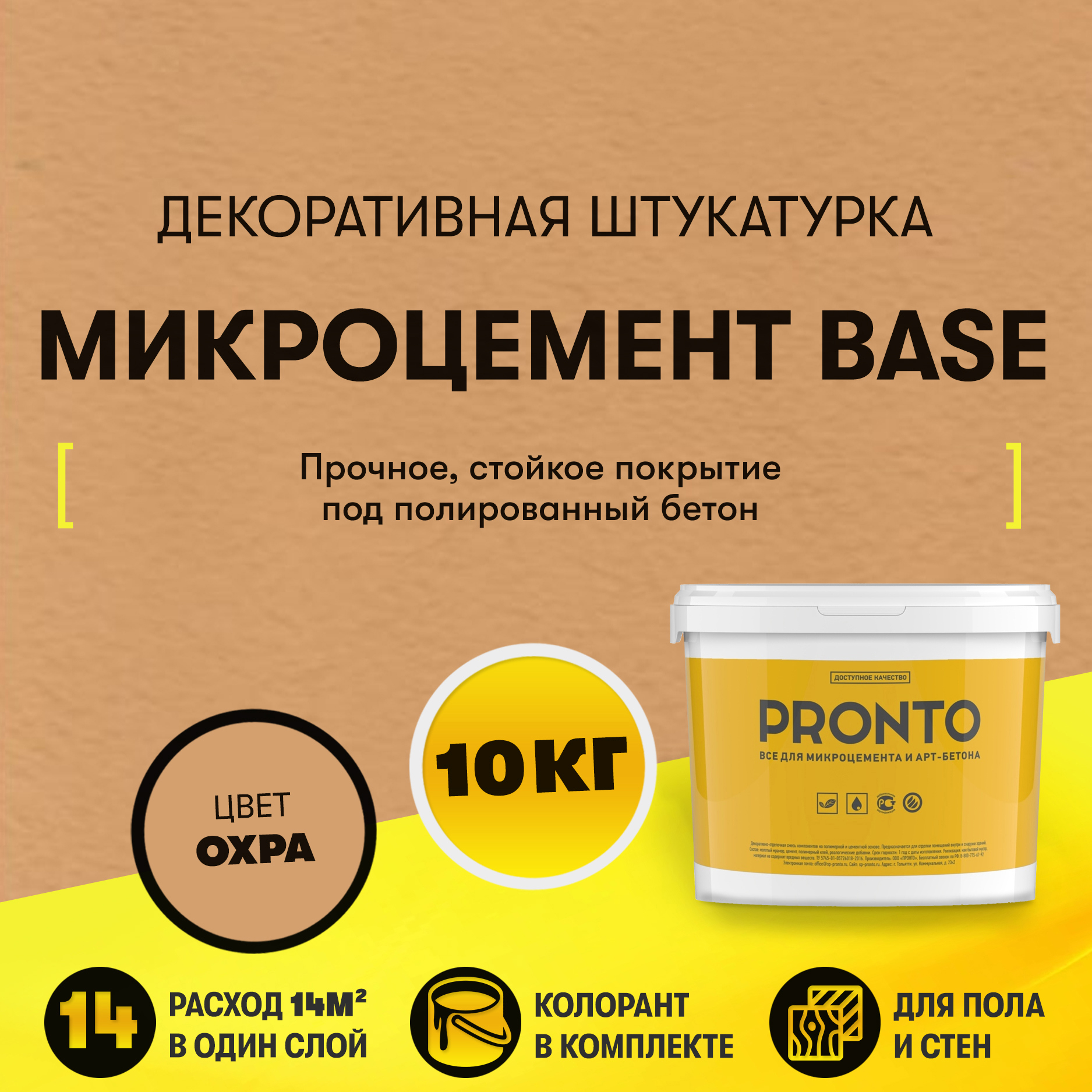 Изображение товара Декоративная штукатурка Pronto Dessa Decor Микроцемент Base под бетон цвет охра 10 кг Изображение товара Декоративная штукатурка Pronto Dessa Decor Микроцемент Base под бетон цвет охра 10 кг