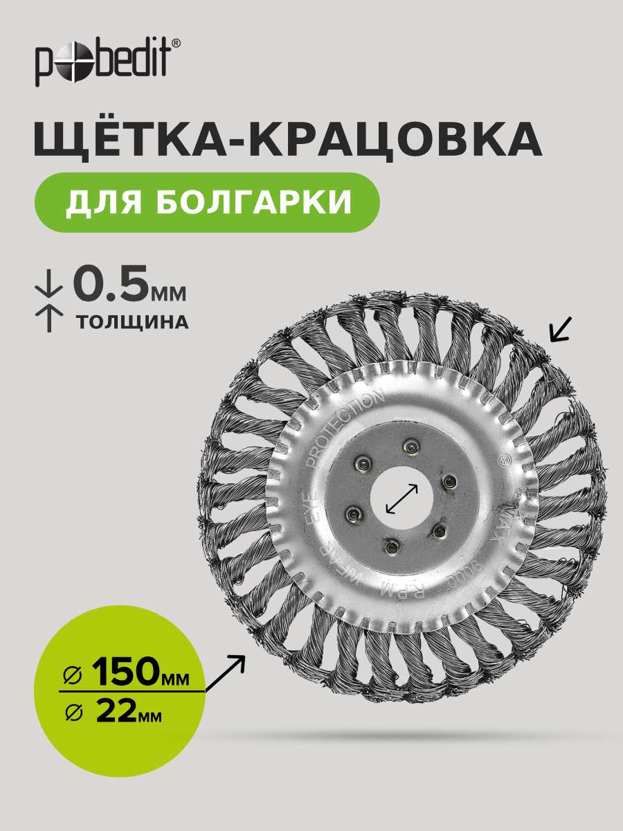 Изображение товара Кордщетка диск для УШМ Pobedit 2126150 22x150 мм