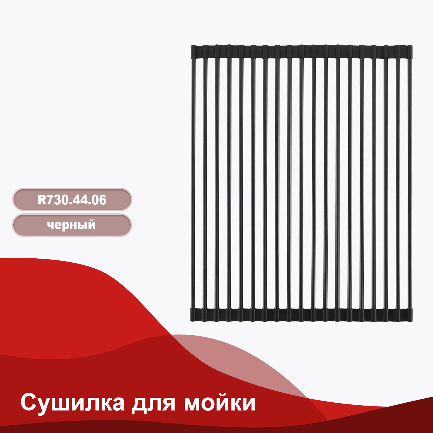 Изображение товара Сушилка Raglo R730 44 см для кухонной мойки черная накладная 1 ярус