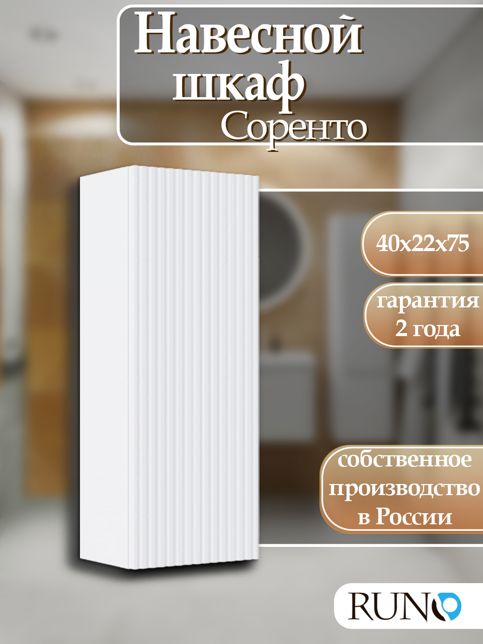 Изображение товара Шкаф для ванной RUNO Соренто 40 подвесной универсальный белый