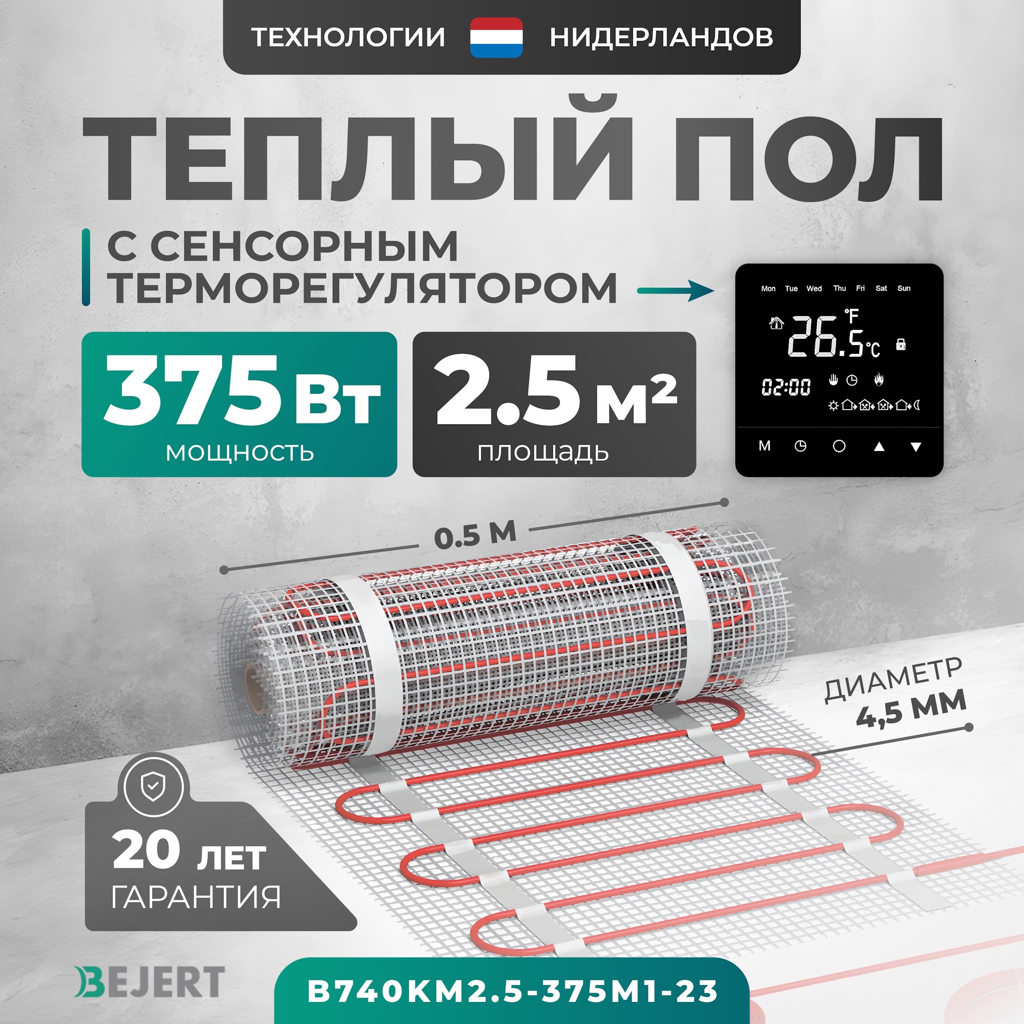 Изображение товара Нагревательный мат для теплого пола Bejert B740KM2.5-375M1-23 2.5 м² 375 Вт с терморегулятором
