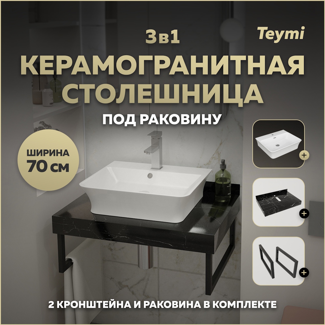 Изображение товара Столешница в ванную с раковиной Teymi Aina F14360 70x50см черный мрамор из керамогранита