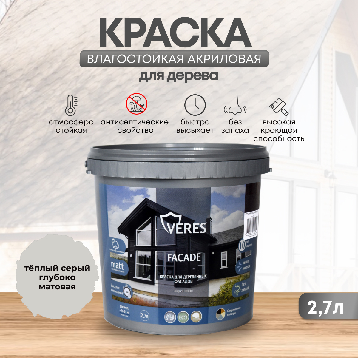 Изображение товара Краска фасадная Veres Facade для дерева матовая цвет теплый серый 2.7 л