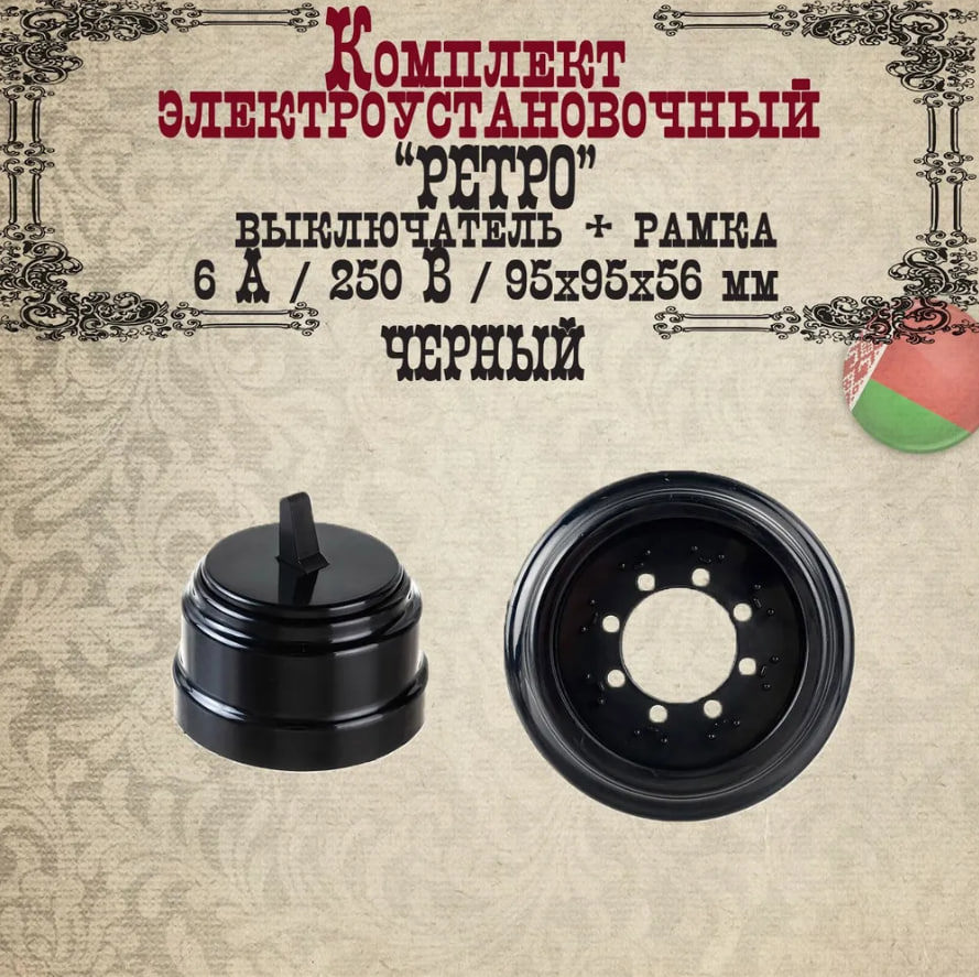 Изображение товара Выключатель тумблерный накладной с рамкой BYLECTRICA ретро 1 клавиша черный