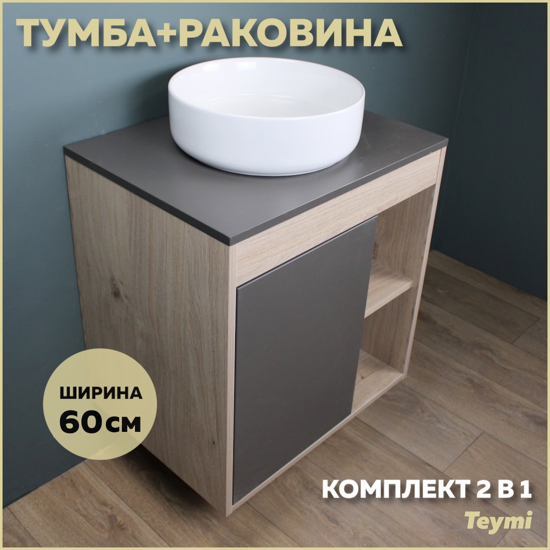 Изображение товара Комплект тумба под раковину Teymi Nura 60 дуб эврика/графит матовый и раковина Lina D35 F03472