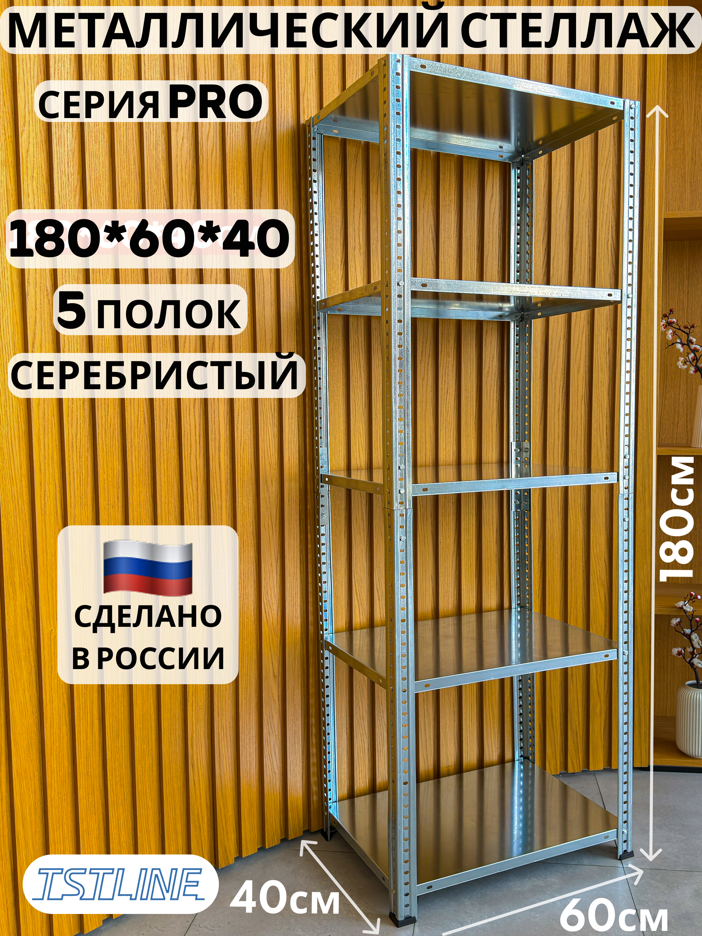 Изображение товара Металлический стеллаж TSTLINE 60x180x40 см с 5 полками и нагрузкой до 40 кг