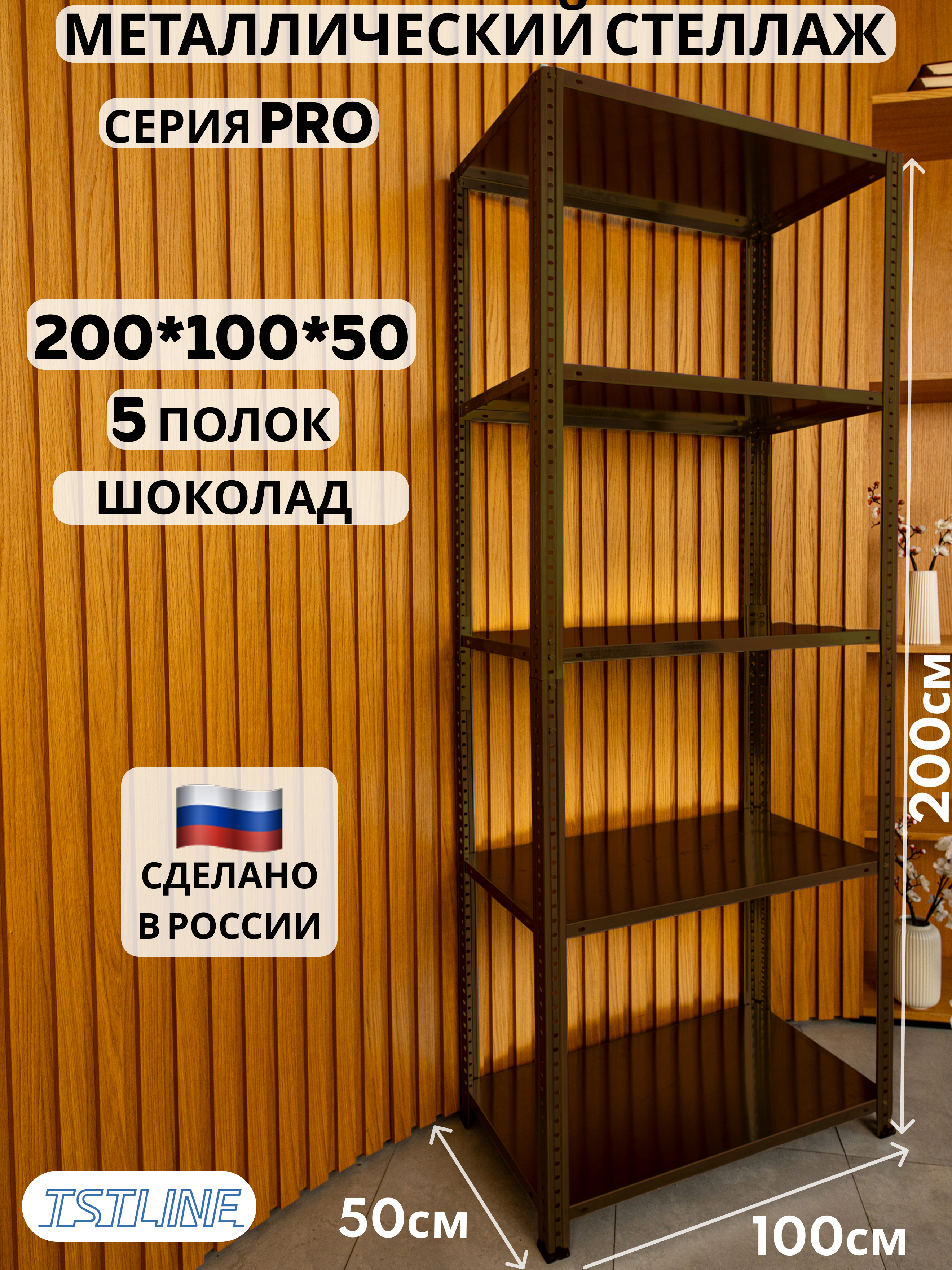 Изображение товара Металлический стеллаж TSTLINE Pro 5 полок 100x200x50 см с регулируемыми полками