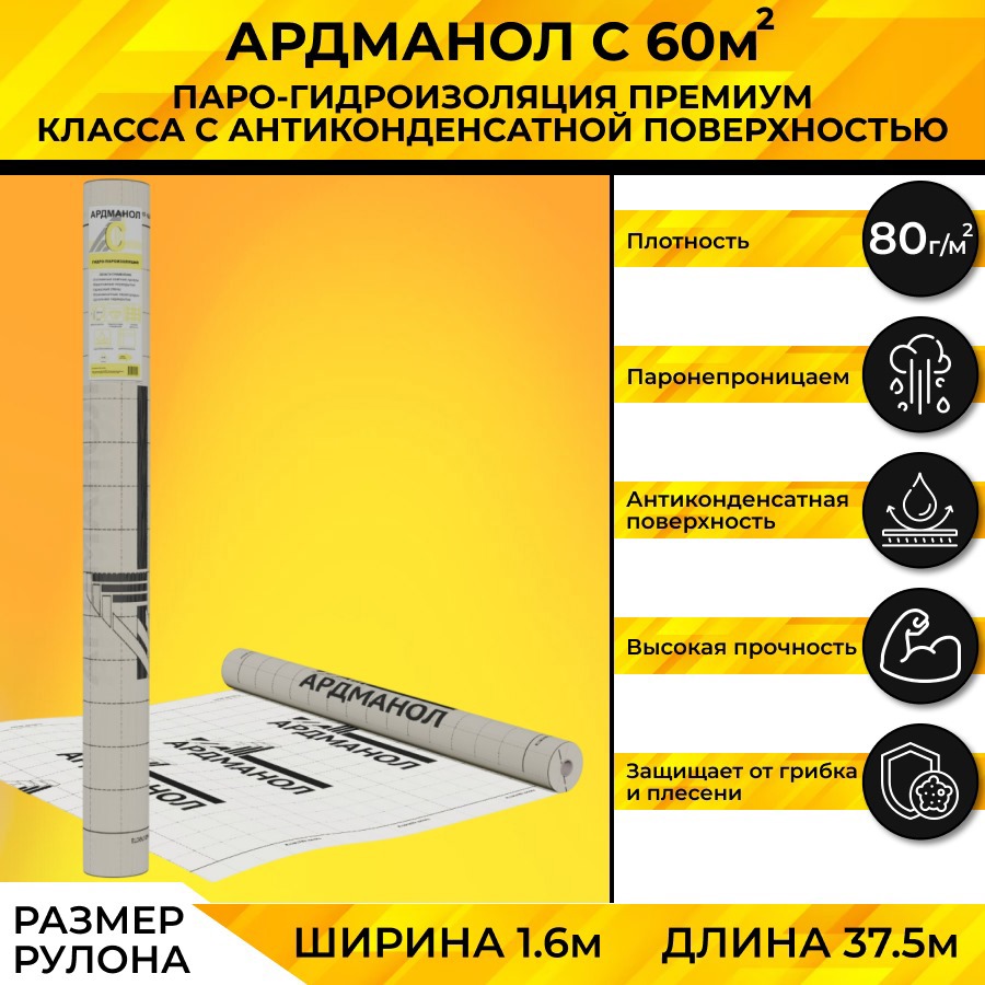 Изображение товара Гидро-пароизоляция повышенной прочности Ардманол С 60м²