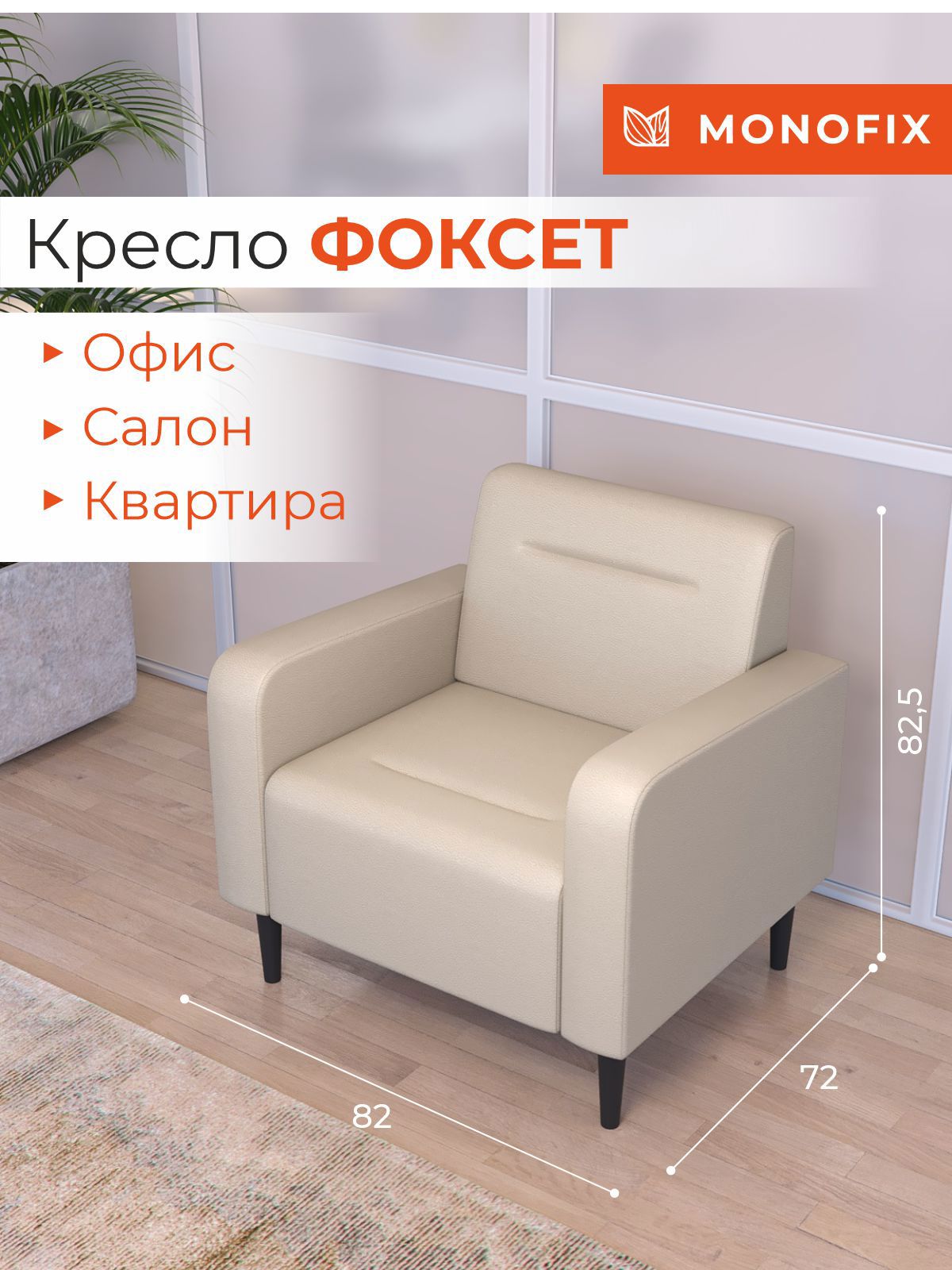 Изображение товара Кресло Monofix Фоксет из экокожи 82x82.5x72 см крем стильное комфортное