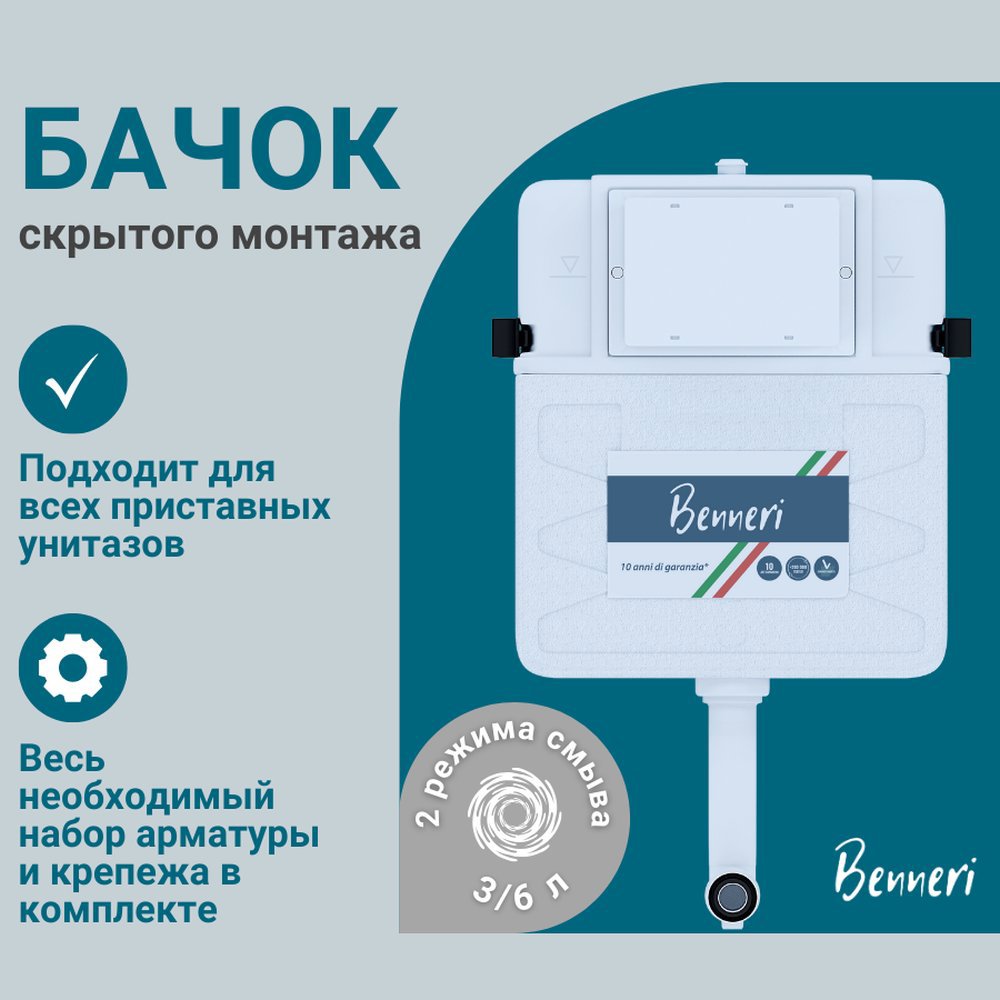 Изображение товара Бачок скрытого монтажа Benneri для унитаза 1082x115x509 мм с автоматическим сливом