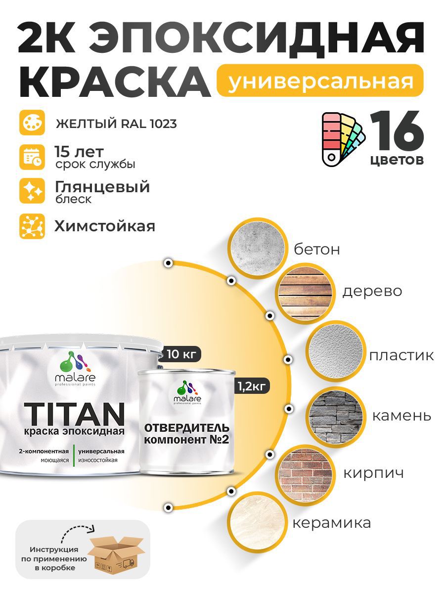 Изображение товара Краска эпоксидная двухкомпонентная Malare Titan высокопрочная глянцевая цвет RAL 1023 желтый 10 кг отвердитель 1.2 кг Изображение товара Краска эпоксидная двухкомпонентная Malare Titan высокопрочная глянцевая цвет RAL 1023 желтый 10 кг отвердитель 1.2 кг