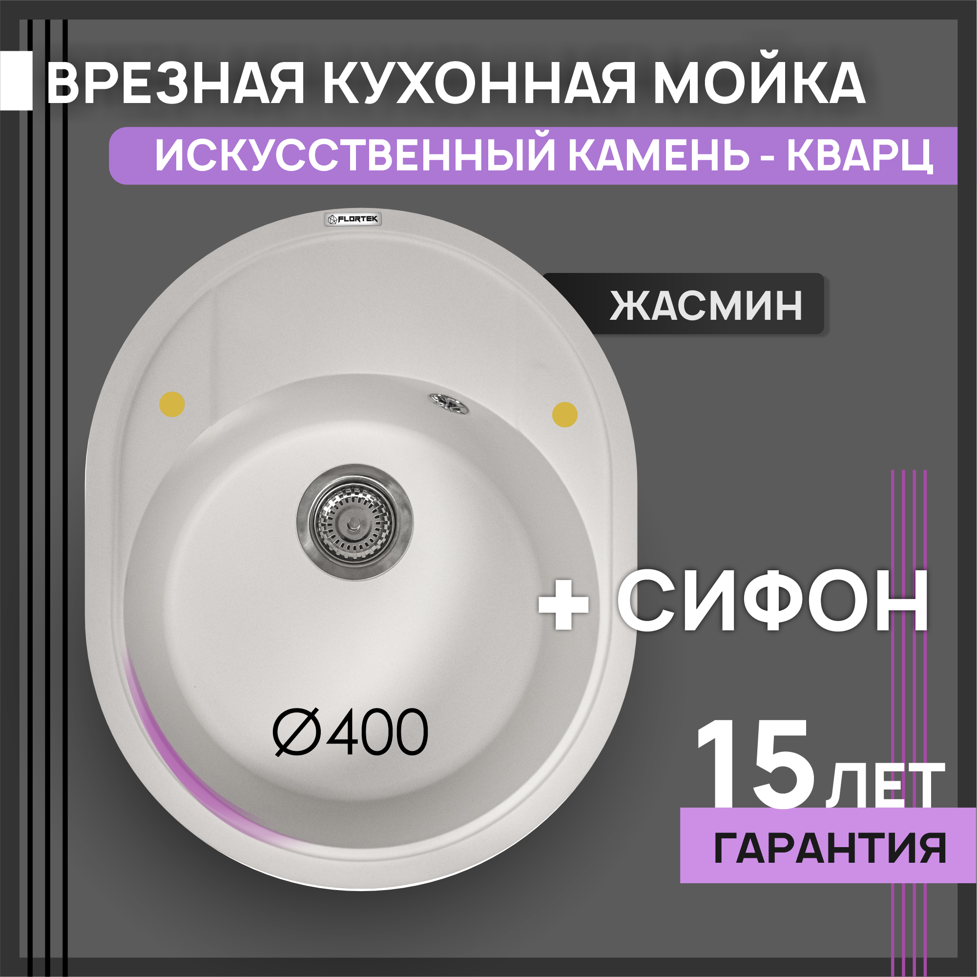 Изображение товара Мойка для кухни из искусственного камня Flortek Реал 58x51 см с антибактериальным покрытием