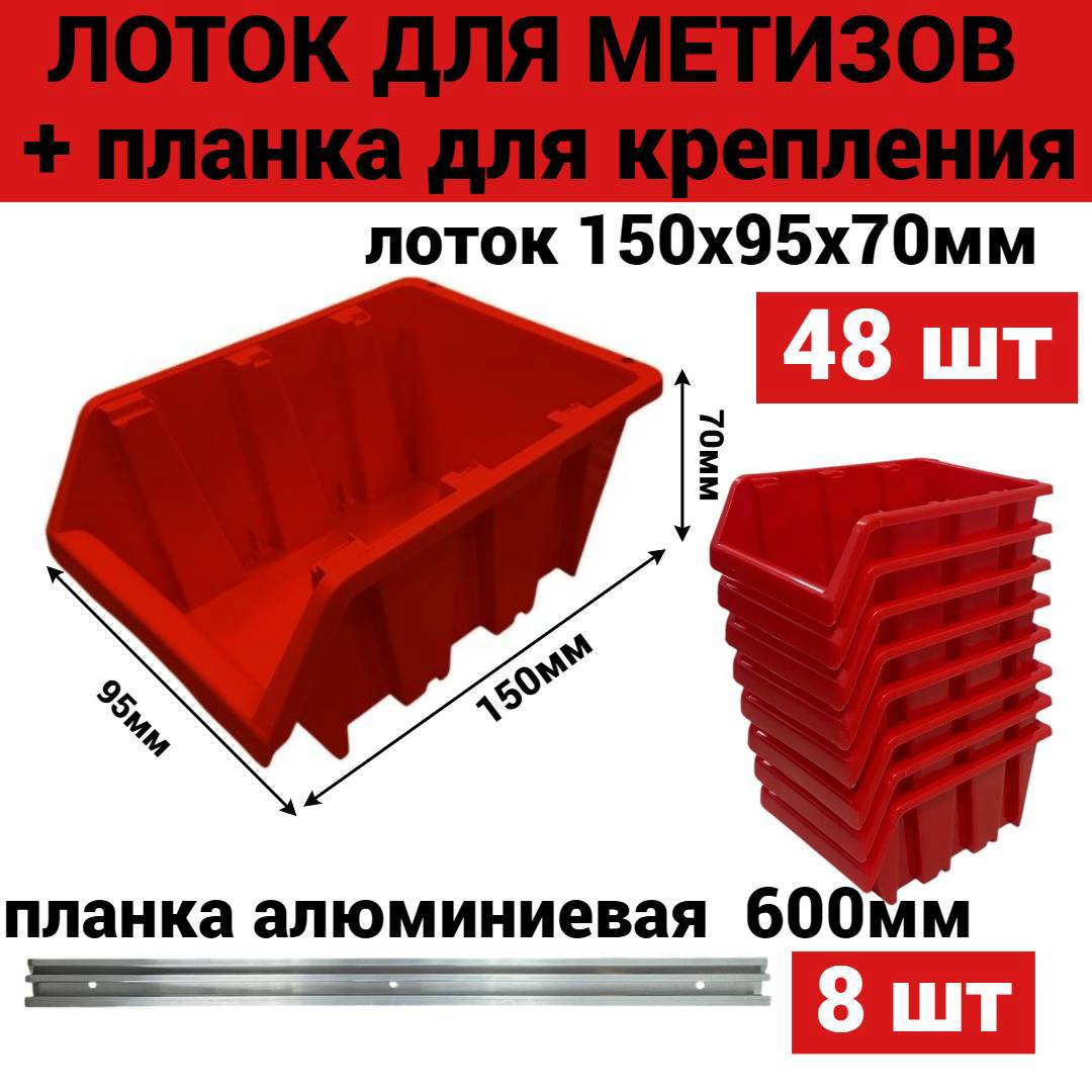 Изображение товара Лоток для метизов Jettools 150x95x70 мм пластик красный 48 шт в комплекте с планкой