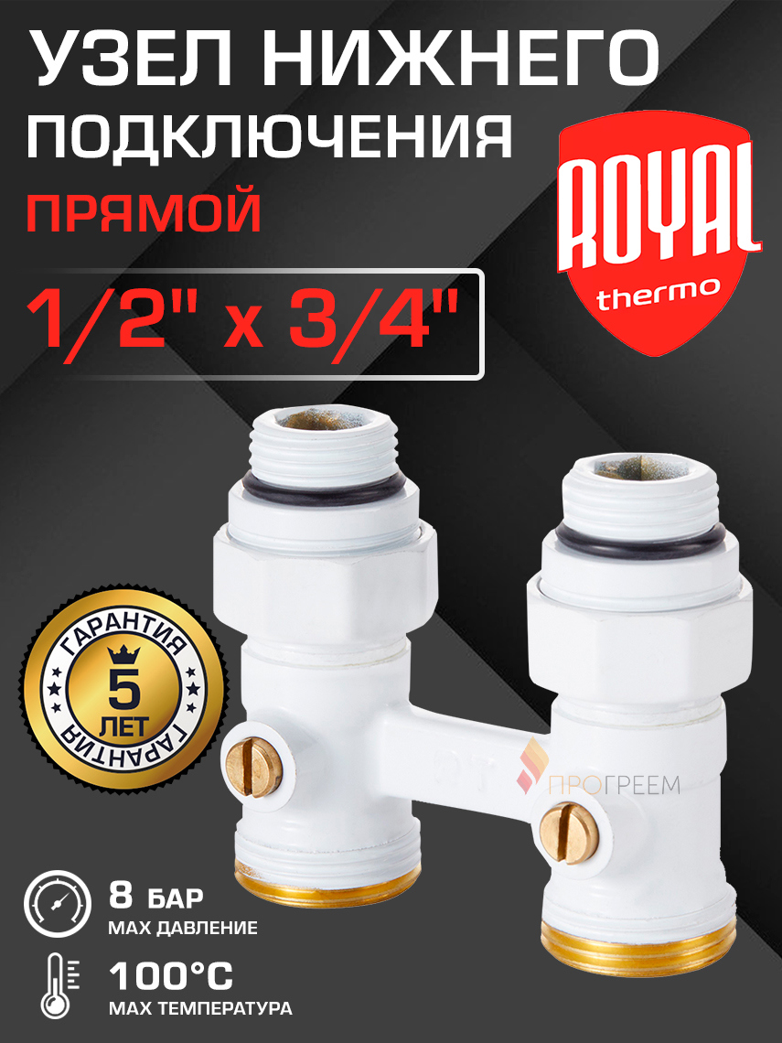 Изображение товара Узел нижнего подключения Royal Thermo RANPP11234WH 1/2" 3/4" латунь прямой