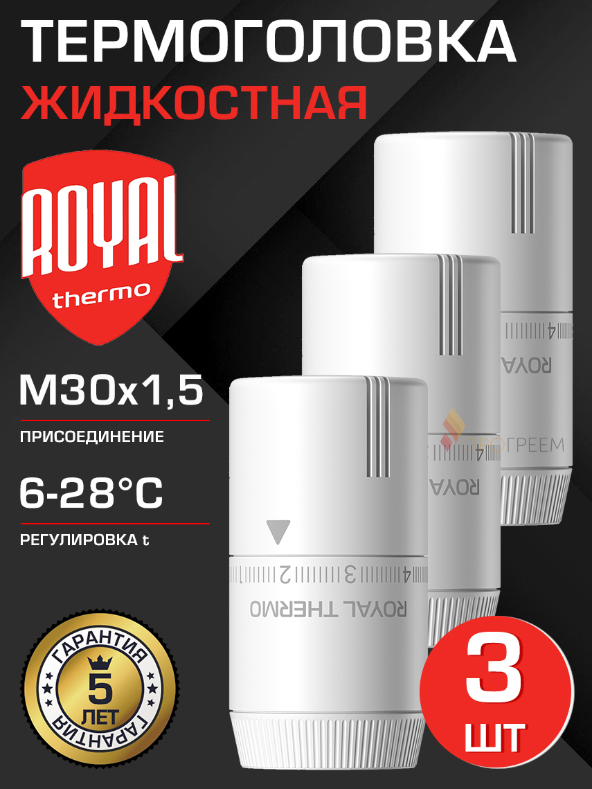 Изображение товара Термостатическая головка жидкостная Royal thermo Design M30x1,5 6-28C 3 шт