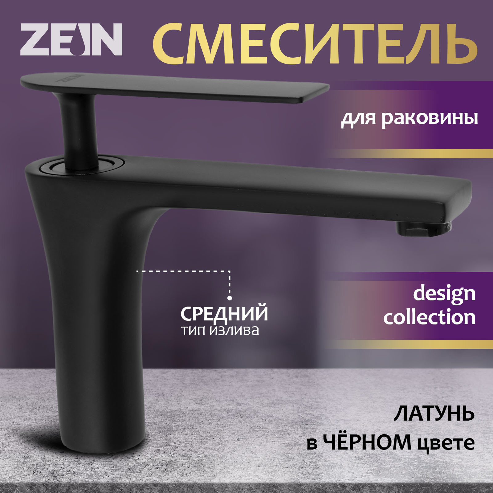 Изображение товара Смеситель для раковины ZEIN Z3872 однорычажный черный латунь 12 см высота