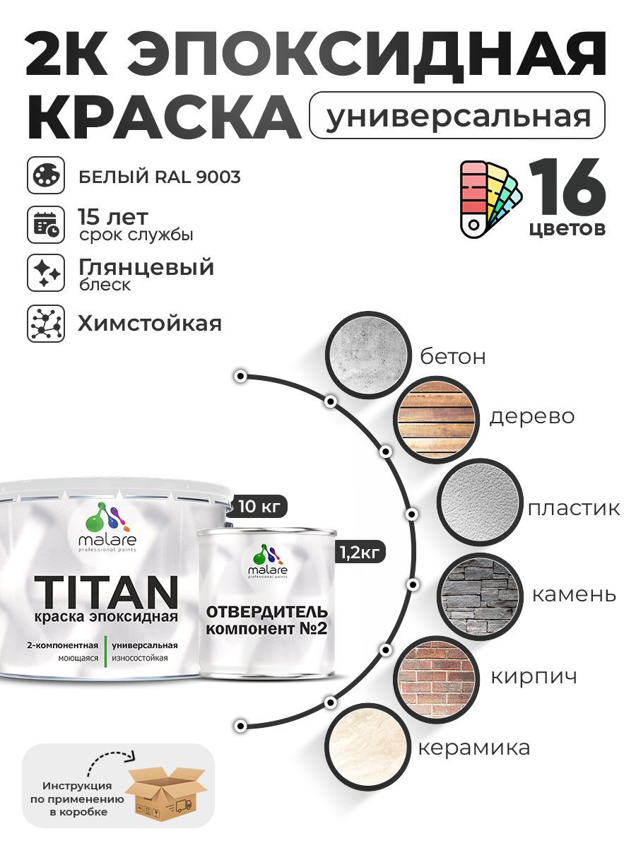 Изображение товара Краска эпоксидная двухкомпонентная Malare Titan высокопрочная глянцевая цвет RAL 9003 белый 10 кг отвердитель 1.2 кг Изображение товара Краска эпоксидная двухкомпонентная Malare Titan высокопрочная глянцевая цвет RAL 9003 белый 10 кг отвердитель 1.2 кг