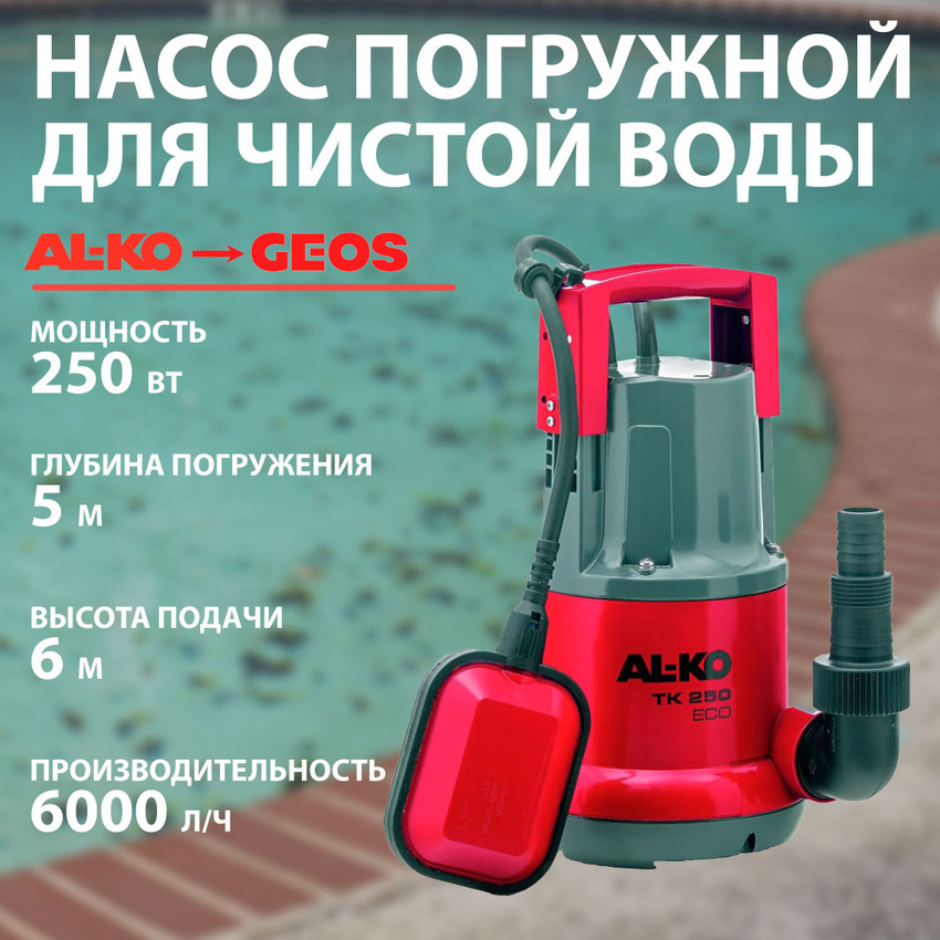 Изображение товара Насос погружной для чистой воды Al-Ko TK 250 ECO 600 л/ч