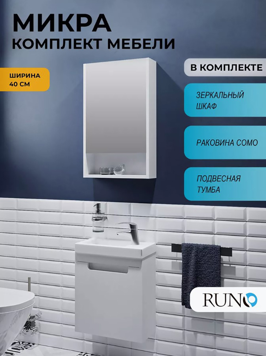 Изображение товара Мебель для ванной Runo Микра 40 тумба с раковиной и шкаф-зеркало