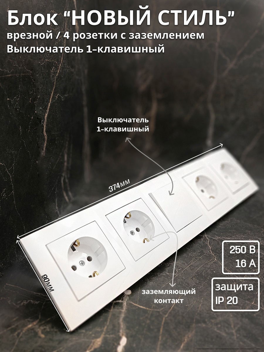 Изображение товара Блок розетка с выключателем встраиваемый BYLECTRICA НОВЫЙ СТИЛЬ белый 1КЛ 4РЗ