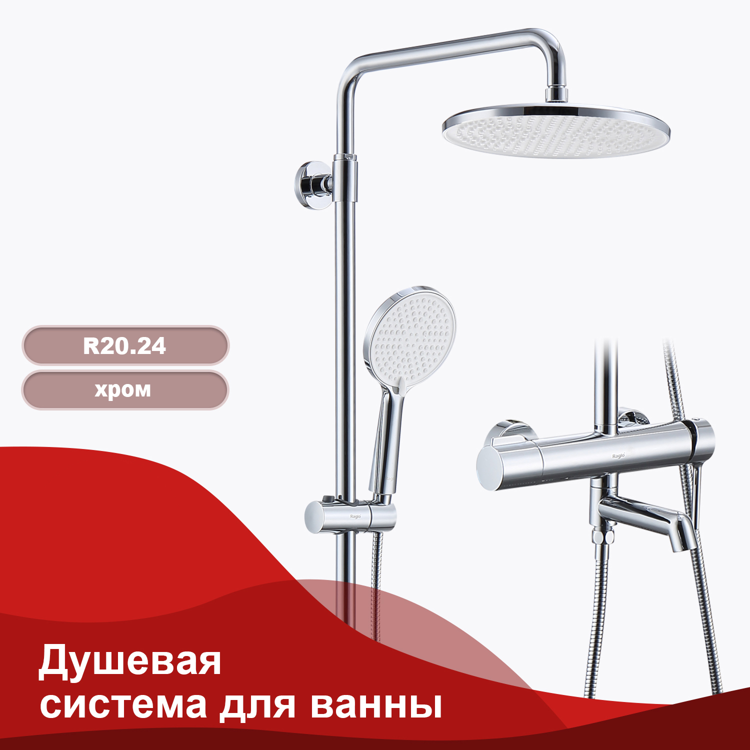 Изображение товара Душевая стойка Raglo R20.24 3 режима хром настенная латунь регулируемая