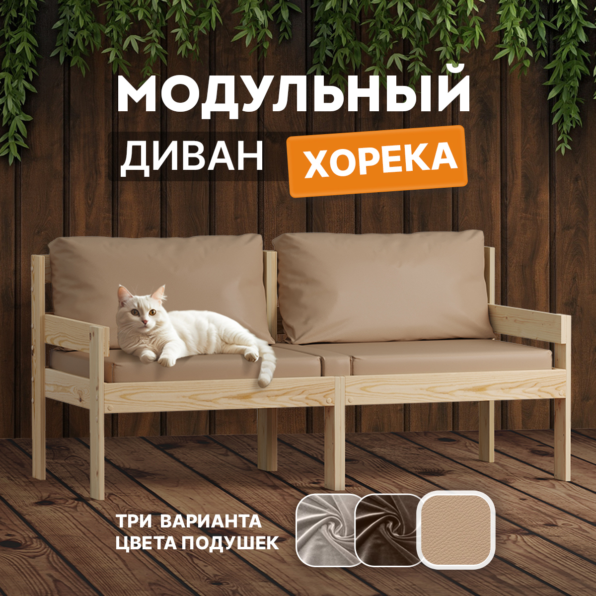 Изображение товара Диван модульный Домаклево horeka_2d_beige_horeka Хорека 148x66.5x66.5 см дерево бежевый Изображение товара Диван модульный Домаклево horeka_2d_beige_horeka Хорека 148x66.5x66.5 см дерево бежевый