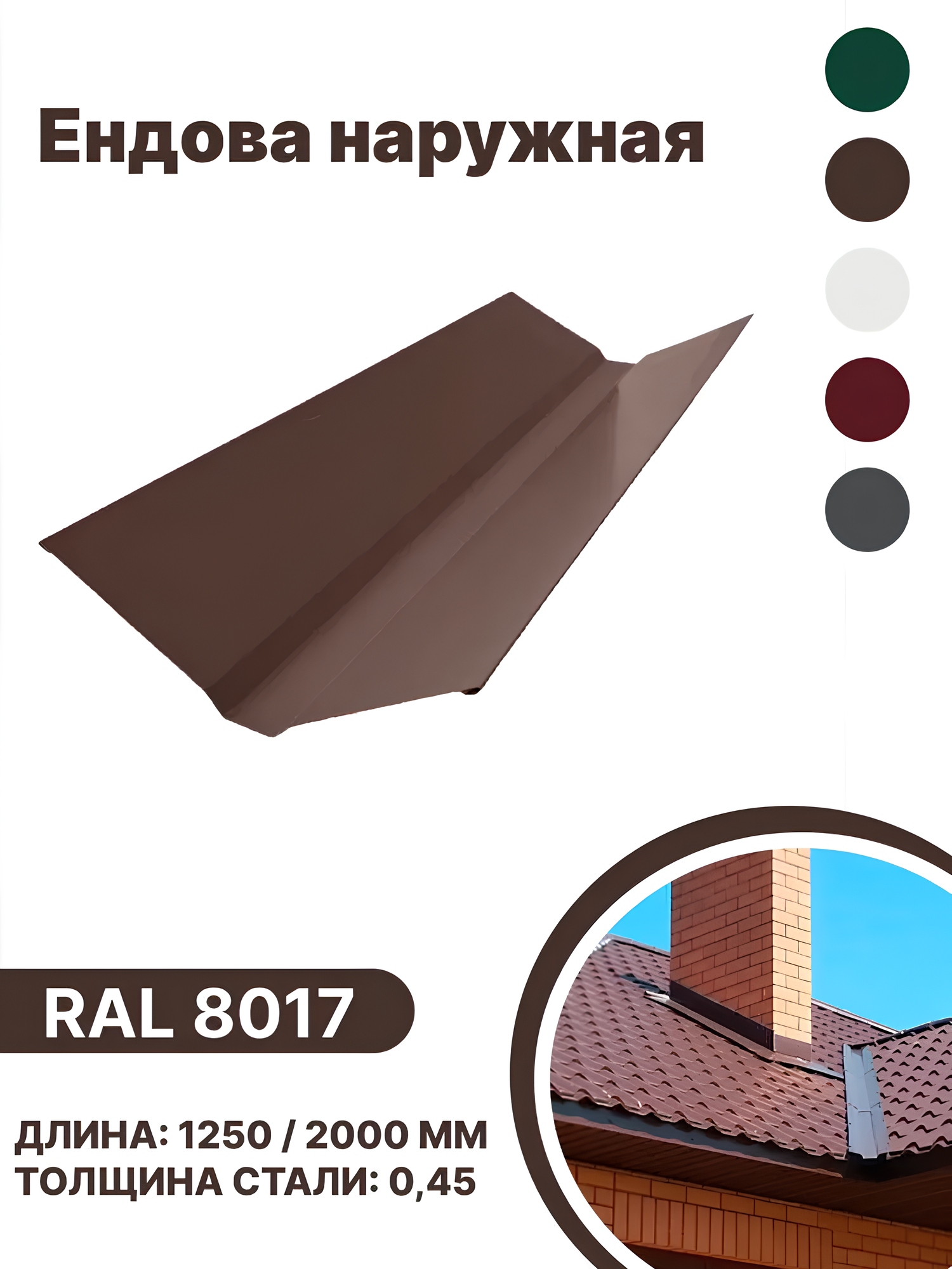 Изображение товара Ендова наружная B-group 1250мм RAL 8017 коричневый 10шт