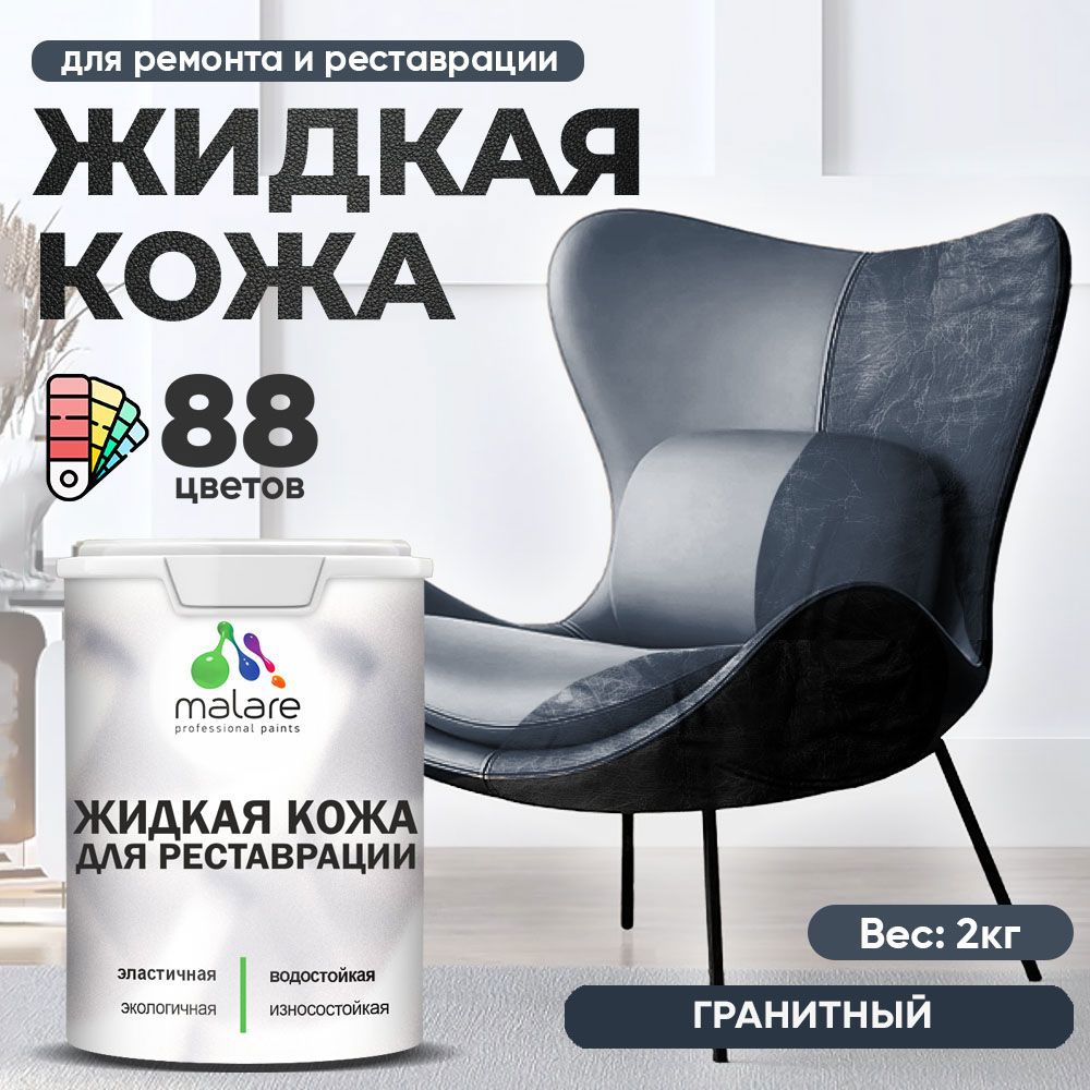 Изображение товара Жидкая кожа Malare Professional кожа-081 для ремонта салона автомобиля мебели обуви одежды полуглянцевая цвет гранитный 2 кг Изображение товара Жидкая кожа Malare Professional кожа-081 для ремонта салона автомобиля мебели обуви одежды полуглянцевая цвет гранитный 2 кг