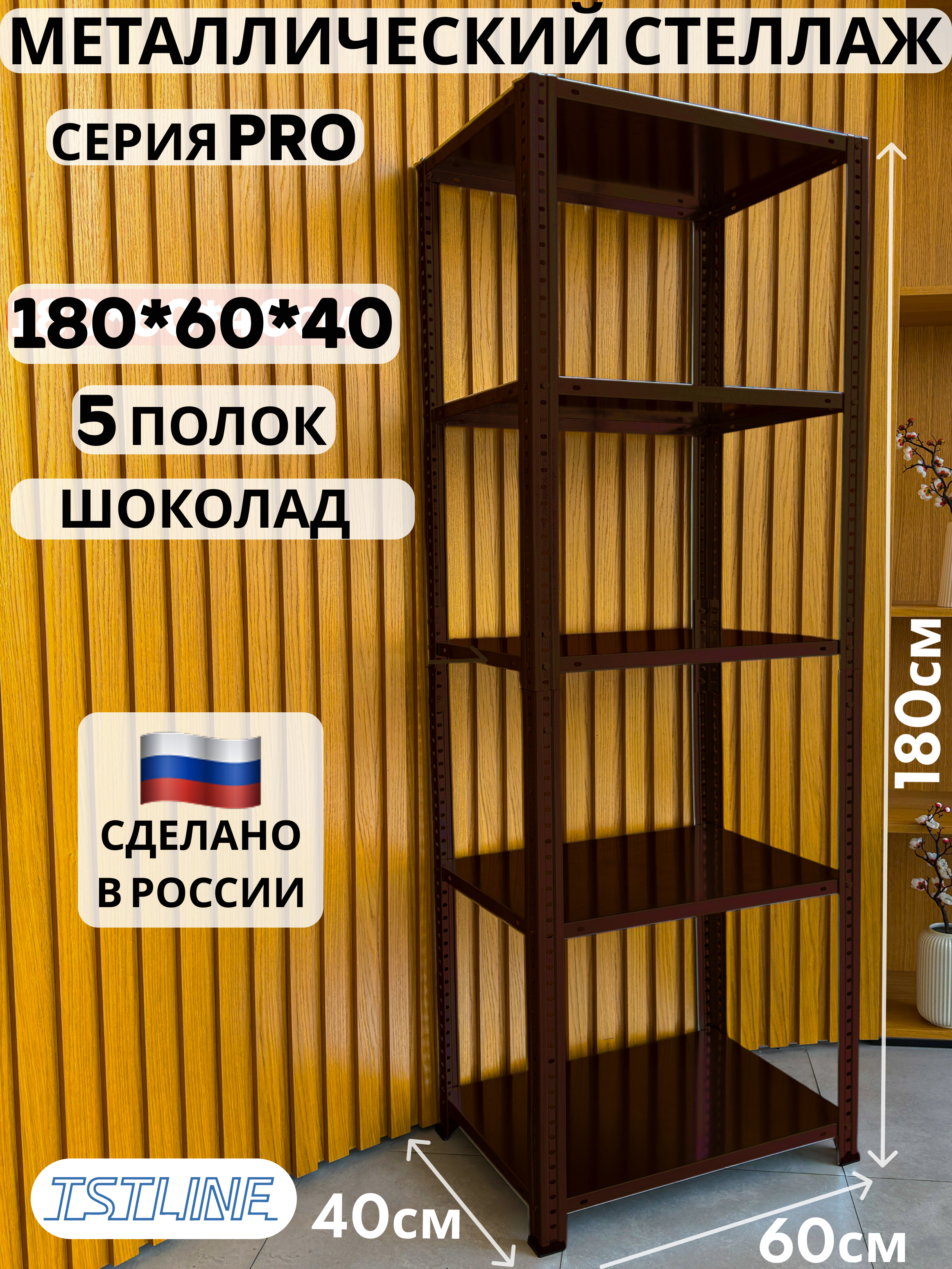 Изображение товара Металлический стеллаж Tstline 60x180x40 см 5 полок нагрузка 40 кг Россия