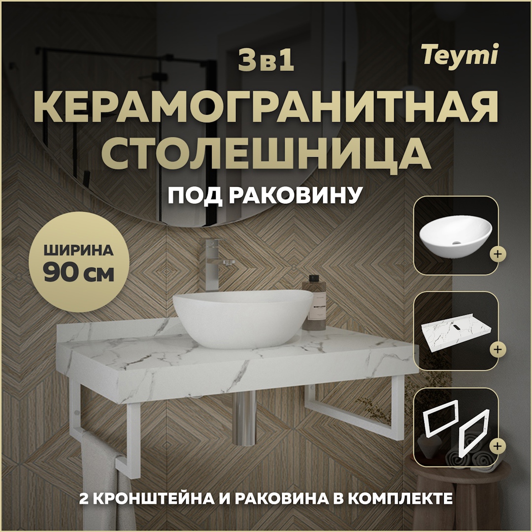 Изображение товара Комплект TEYMI Helmi F14037 Столешница керамогранитная 90 см белый мрамор с раковиной Lori 40 кронштейны 2 шт. белые