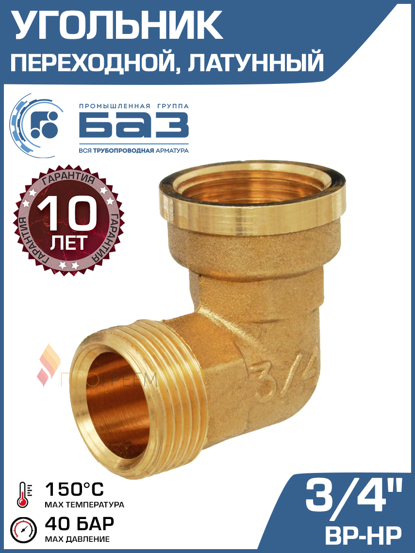 Изображение товара Угол 90 латунный 3/4"x3/4" для трубопроводов гидро и газоснабжения БАЗ
