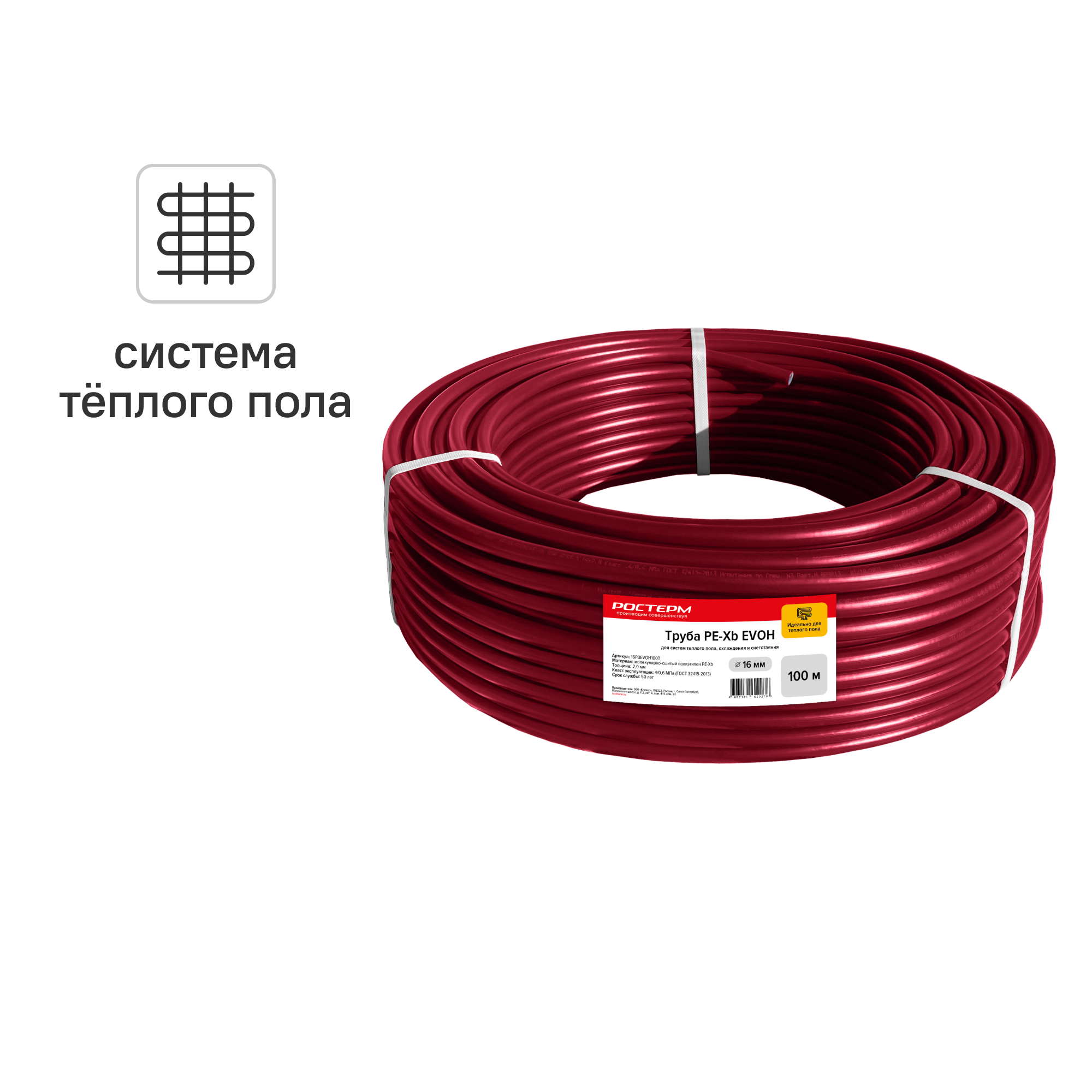 Труба из сшитого полиэтилена для теплого пола Ростерм PE-Xb EVOH 16x2.0 мм PN16 бухта 100 м красная