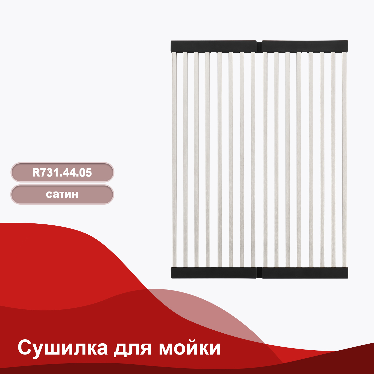 Изображение товара Сушилка Raglo 44 см 1 ярус для кухонных моек из нержавеющей стали сатин