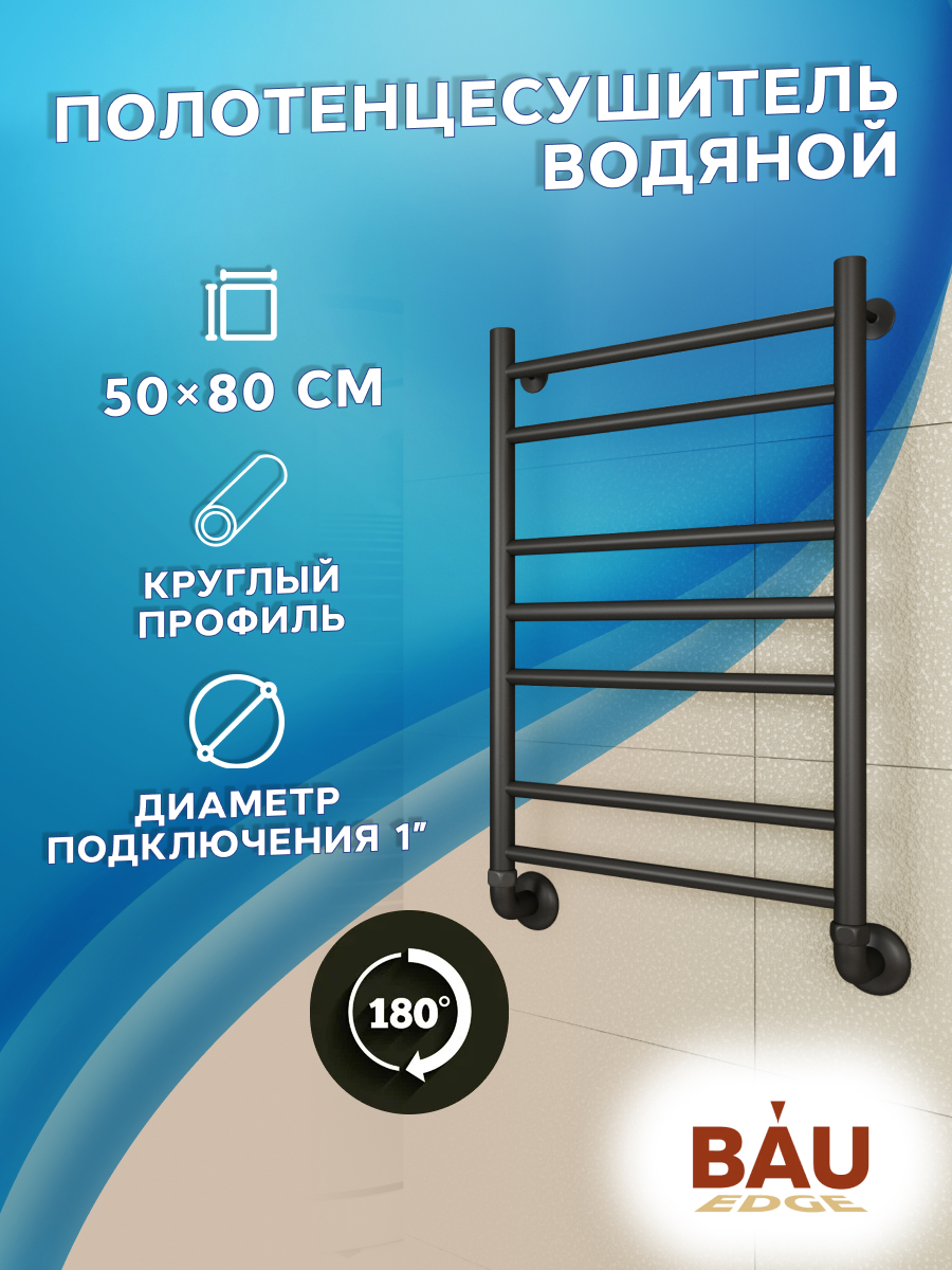 Изображение товара Водяной полотенцесушитель Bauedge В10 П7 50x80 см нержавеющая сталь черный матовый