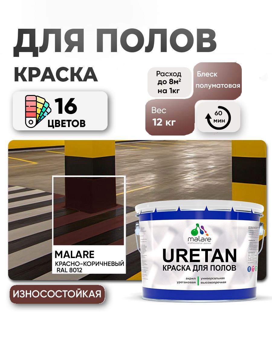 Изображение товара Эмаль для бетонных полов Malare Uretan RAL 8012 12 кг износостойкая полуматовая
