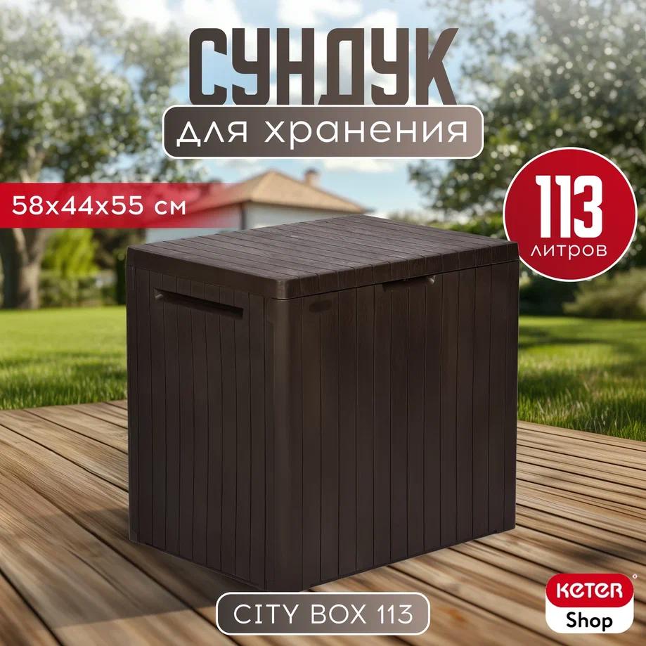Изображение товара Сундук Keter City box 113 L outdoor 55x58x44 см полипропилен цвет коричневый