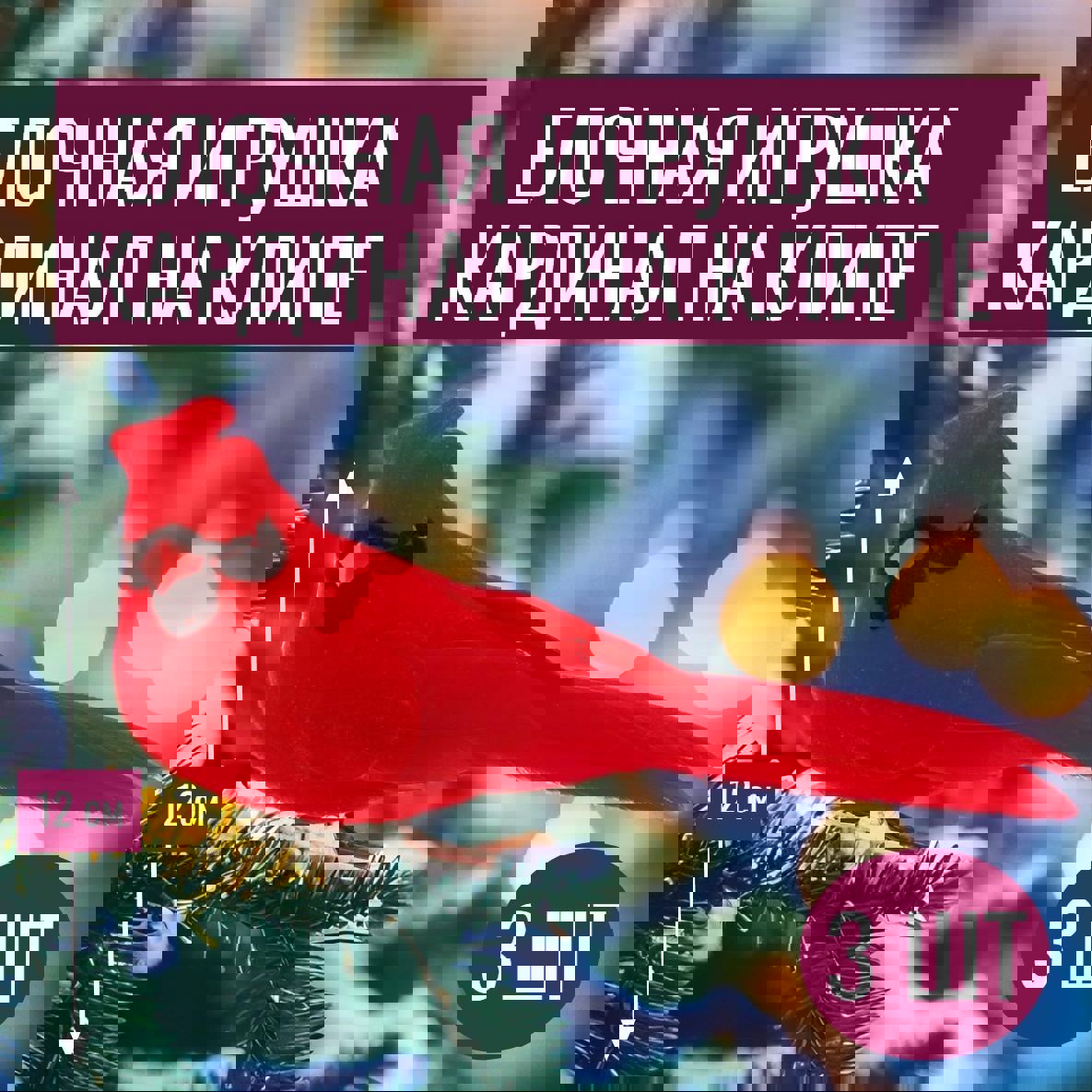 Изображение товара Набор елочных игрушек Кардинал на клипе 10 см 12 см 3 шт красный пластиковый