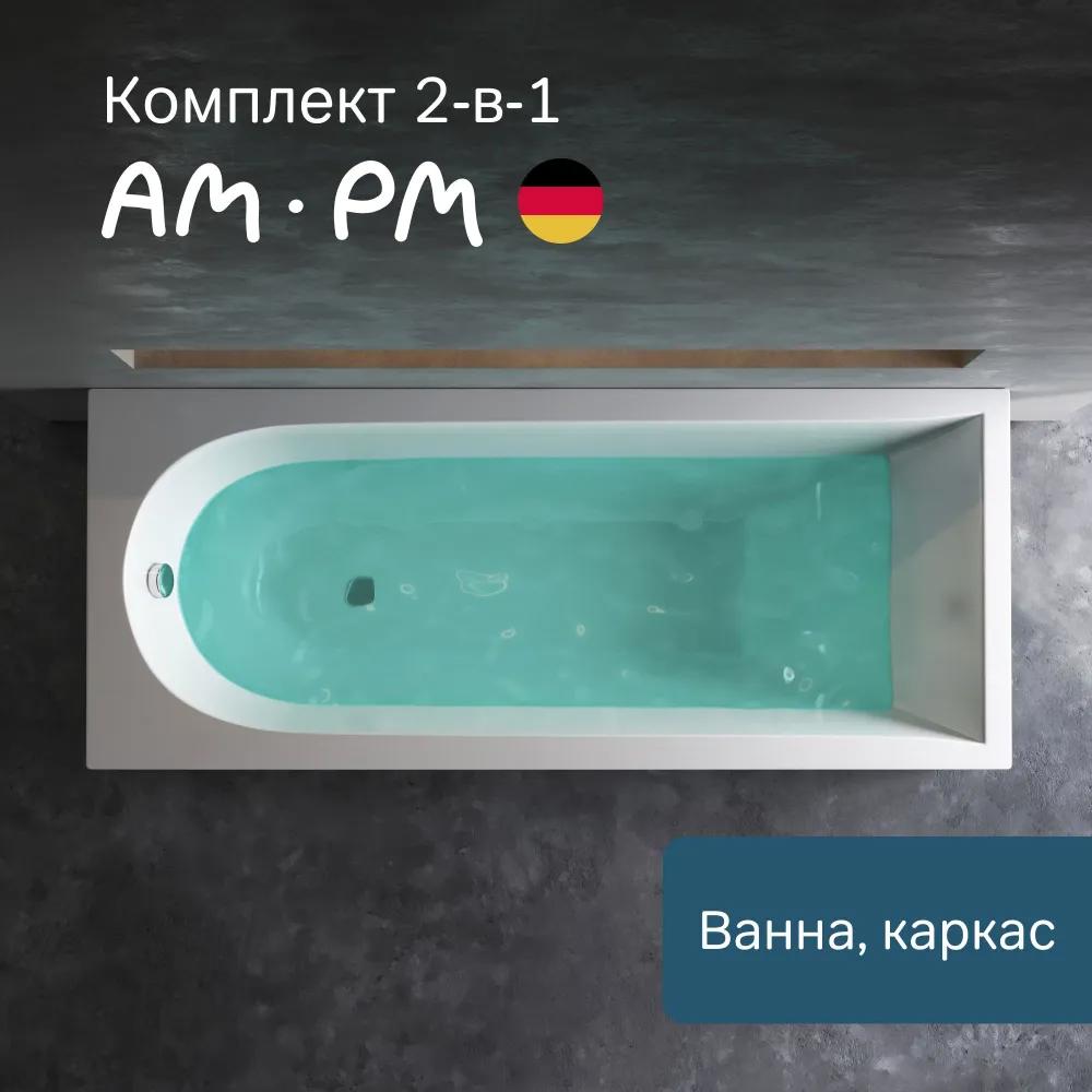 Изображение товара Акриловая ванна с каркасом Am.pm Spirit 170x70 см, Германия
