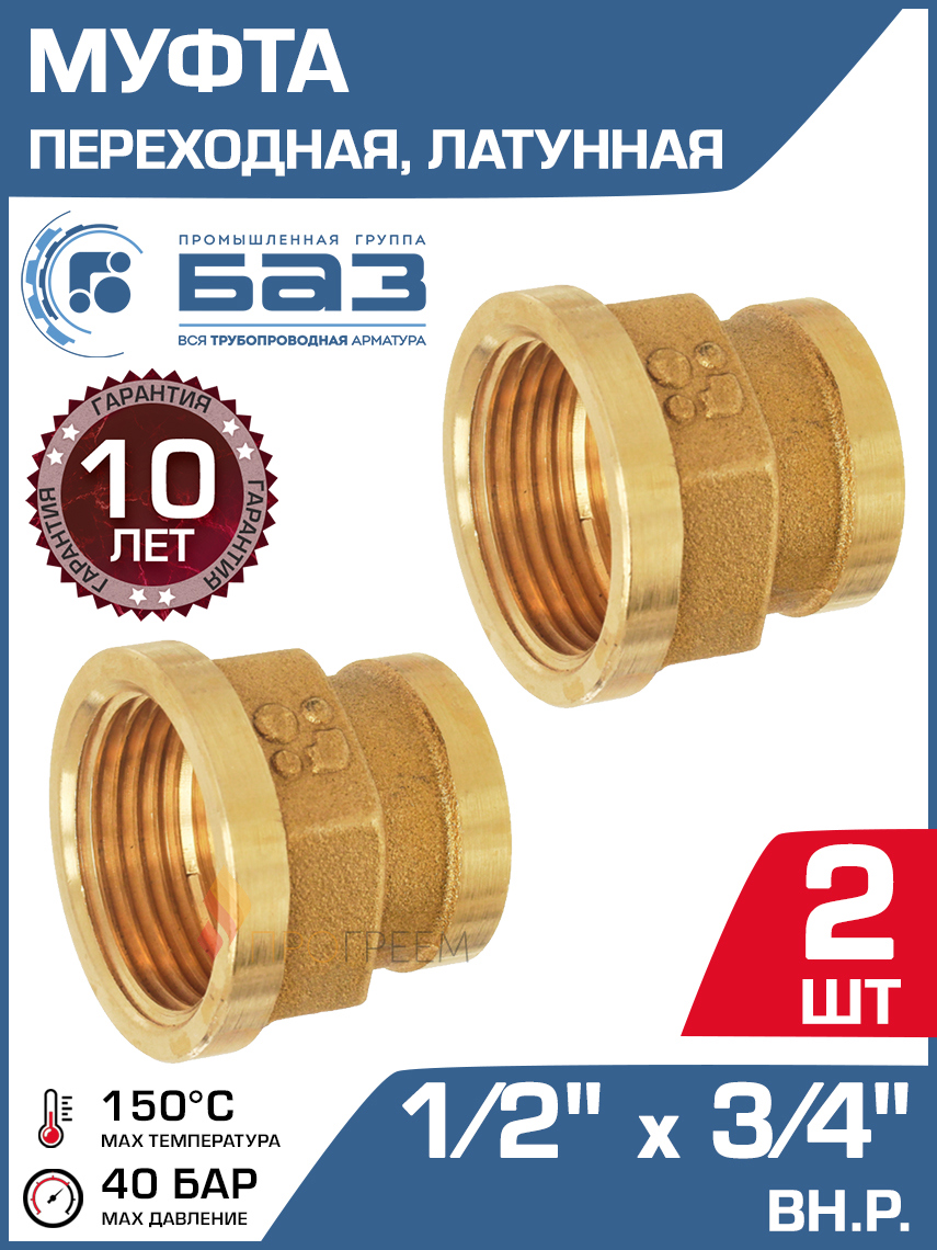 Изображение товара Муфта переходная латунная 1/2"x3/4" ВР, комплект 2 шт, Россия