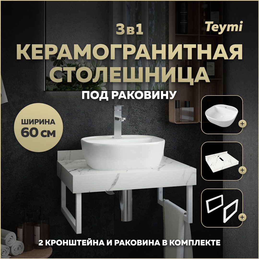 Изображение товара Комплект TEYMI Helmi F13968 Столешница керамогранитная 60 см белый мрамор с раковиной Solli 40 кронштейны 2 шт. белые