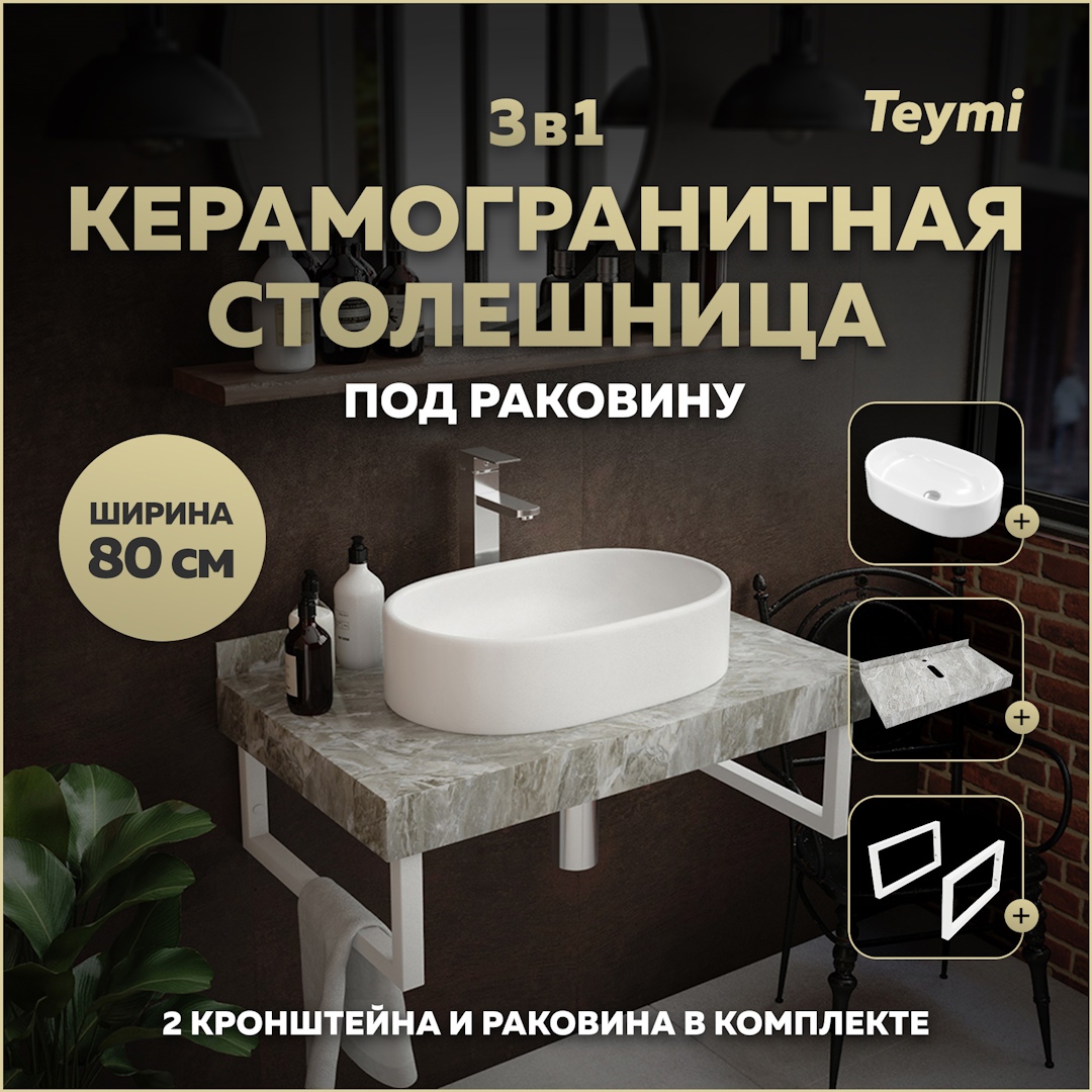 Изображение товара Комплект TEYMI Helmi F14129 Столешница керамогранитная 80 см серый мрамор с раковиной Iva 52 кронштейны 2 шт. белые