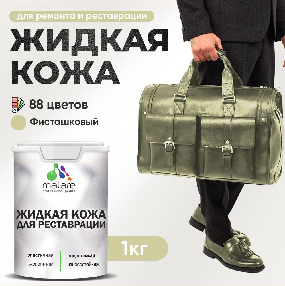 Изображение товара Жидкая кожа Malare Professional кожа-248 для ремонта салона автомобиля мебели обуви одежды полуглянцевая цвет фисташковый 1 кг