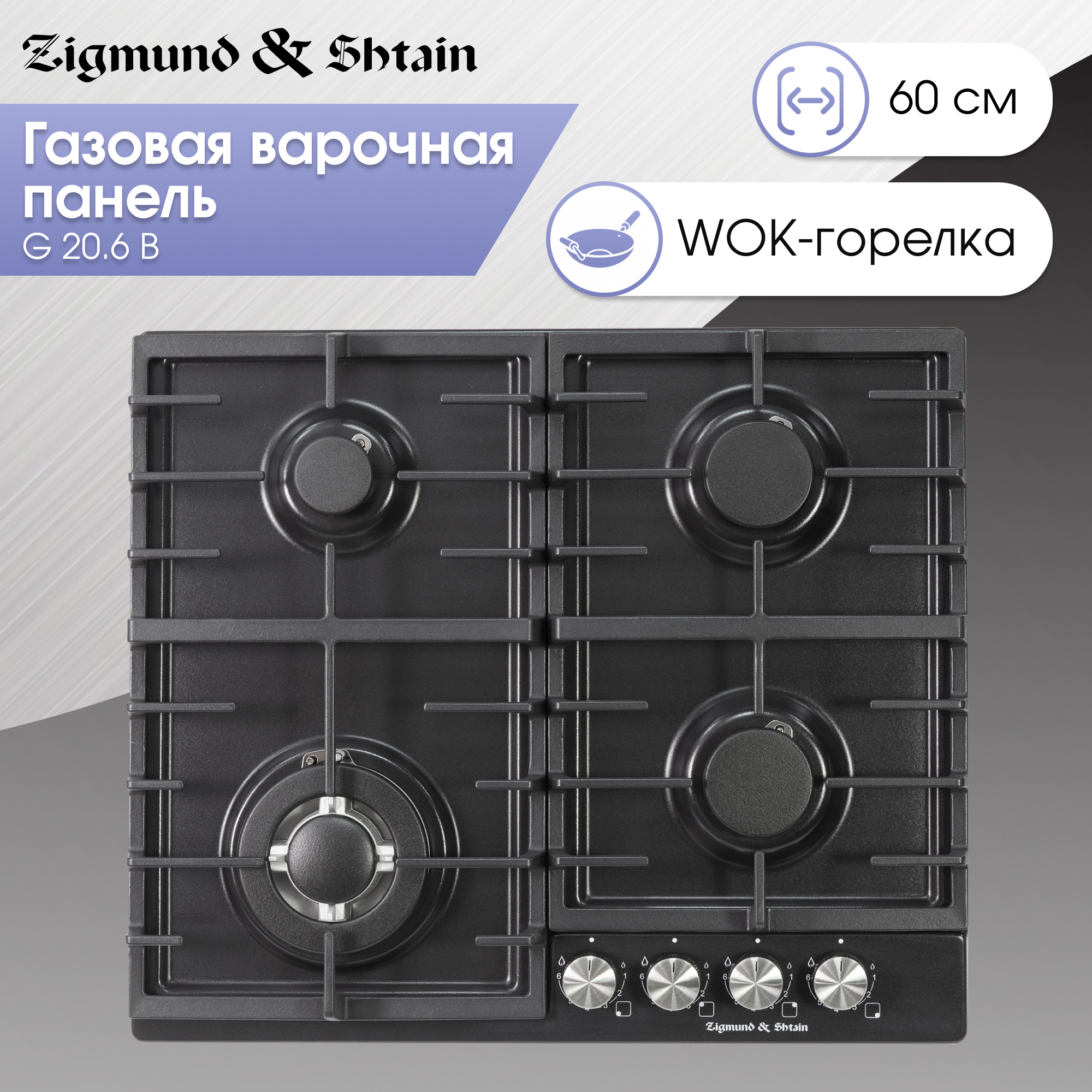 Изображение товара Газовая варочная панель Zigmund & Shtain G 20.6 B 60 см 4 конфорки черный
