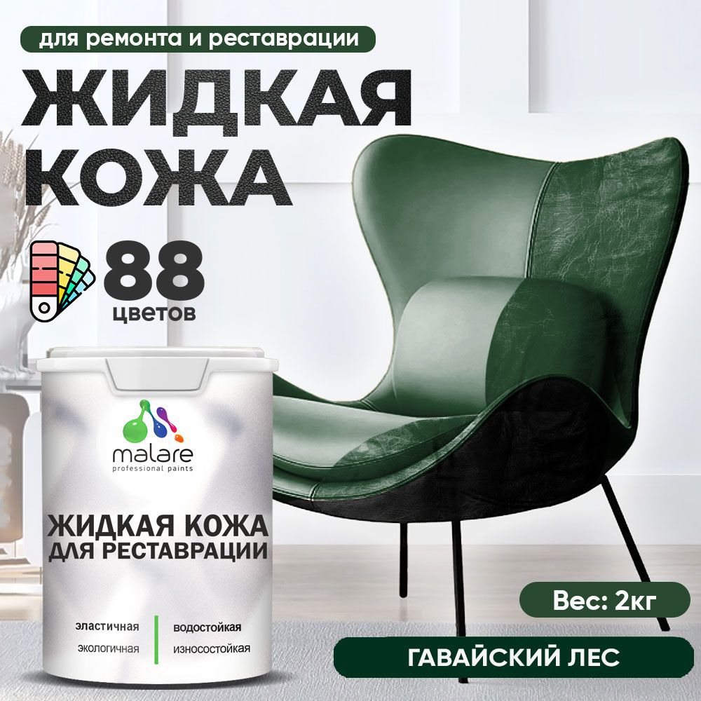 Изображение товара Жидкая кожа Malare Professional кожа-066 для ремонта салона автомобиля мебели обуви одежды полуглянцевая цвет гавайский лес 2 кг Изображение товара Жидкая кожа Malare Professional кожа-066 для ремонта салона автомобиля мебели обуви одежды полуглянцевая цвет гавайский лес 2 кг